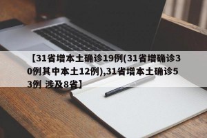 【31省增本土确诊19例(31省增确诊30例其中本土12例),31省增本土确诊53例 涉及8省】