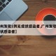 【广州发现1例无症状感染者,广州发现一例无症状感染者】