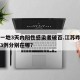 江苏一地3天内阳性感染者破百.江苏昨天确诊的3例分别在哪？