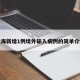 上海新增1例境外输入病例的简单介绍