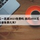 五一高速2023免费吗.请问2021五一高速免费几天？