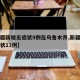 【新疆新增无症状9例在乌鲁木齐,新疆新增无症状13例】