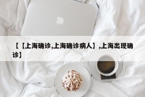 【【上海确诊,上海确诊病人】,上海出现确诊】