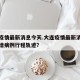 大连疫情最新消息今天.大连疫情最新消息今天新增病例行程轨迹？