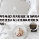 北京两地升级为高风险地区(北京两地升级为高风险地区怎么办)(北京高风险地区多久降为低风险)