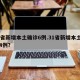 31省新增本土确诊6例.31省新增本土确诊4例？