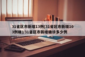 31省区市新增13例(31省区市新增103例确)/31省区市新增确诊多少例