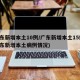 广东新增本土10例/广东新增本土15例(广东新增本土病例情况)