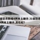 31省区市新增4例本土确诊.31省区市新增4例本土确诊,贪吃蛇？