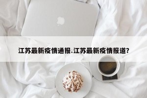 江苏最新疫情通报.江苏最新疫情报道？