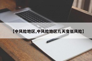 【中风险地区,中风险地区几天变低风险】