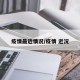 疫情最近情况/疫情 近况
