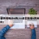 31省新增确诊6例(31省区新增6例本土确诊)