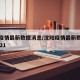 沈阳疫情最新数据消息/沈阳疫情最新数据消息2021