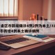 31省区市新增确诊4例2例为本土/31省区市新增4例本土确诊病例