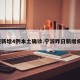 宁波新增4例本土确诊.宁波昨日新增病例？