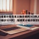 【福建累计报告本土确诊病例363例,福建累计确诊335例】.福建累计确诊新型肺炎？