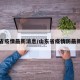 山东省疫情最新消息/山东省疫情防最新消息