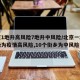 北京1地升高风险7地升中风险/北京一地区升级为疫情高风险,10个街乡为中风险