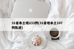 31省本土增233例(31省增本土107例轨迹)