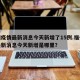 福州疫情最新消息今天新增了15例.福州疫情最新消息今天新增是哪里？