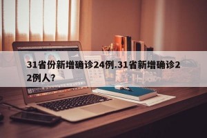 31省份新增确诊24例.31省新增确诊22例人？