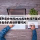 北京冬奥会时间2022具体时间开幕式/北京冬奥会的具体开幕时间