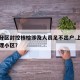 上海分区封控核检涉及人员足不出户.上海封闭管理小区？