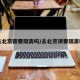 去北京需要隔离吗/去北京须要隔离吗