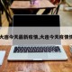 【大连今天最新疫情,大连今天疫情情况】