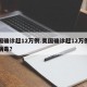 美国确诊超12万例.美国确诊超12万例新冠病毒？