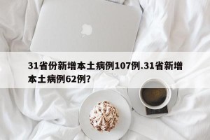 31省份新增本土病例107例.31省新增本土病例62例？