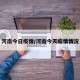 河南今日疫情/河南今天疫情情况