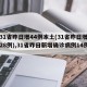 【31省昨日增44例本土(31省昨日增本土28例),31省昨日新增确诊病例14例】