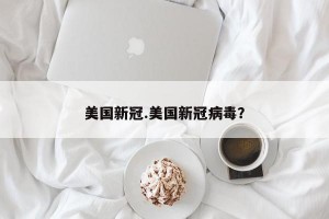 美国新冠.美国新冠病毒？