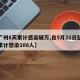【广州8天累计感染破万,自5月21日起广州累计感染108人】