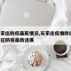 【石家庄防疫最新情况,石家庄疫情防御】/石家庄防疫最新进展