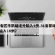 31省区市新增境外输入9例.31省新增境外输入10例？