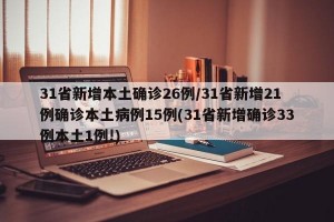 31省新增本土确诊26例/31省新增21例确诊本土病例15例(31省新增确诊33例本土1例!)
