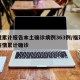 福建累计报告本土确诊病例363例/福建本轮疫情累计确诊