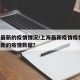 上海最新的疫情情况/上海最新疫情疫情.上海最新的疫情数据？