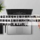 31省区市新增本土确诊病例30例(31省区市新增本土确诊病例47例)(31省区市新增确诊20例 本土6例)