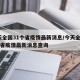 今天全国31个省疫情最新消息/今天全国31个省疫情最新消息查询