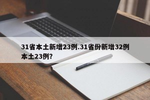 31省本土新增23例.31省份新增32例本土23例？