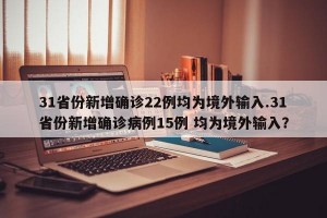 31省份新增确诊22例均为境外输入.31省份新增确诊病例15例 均为境外输入？