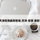 天津疫情最新新增.天津 疫情 最新？