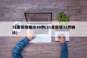 31省新增确诊30例(31省新增31例确诊)