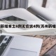 苏州新增本土8例无症状4例(苏州新增本土病例)