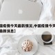 【中国疫情今天最新情况,中国疫情今天最新情况最新消息】
