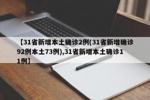 【31省新增本土确诊2例(31省新增确诊92例本土73例),31省新增本土确诊11例】